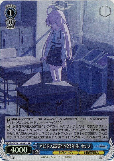 アビドス高等学校3年生 ホシノ(ホイル) 【BAV/W129-087SR】