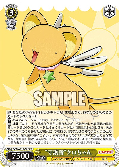 “守護者”ケロちゃん 【CCS/W113/002RR】