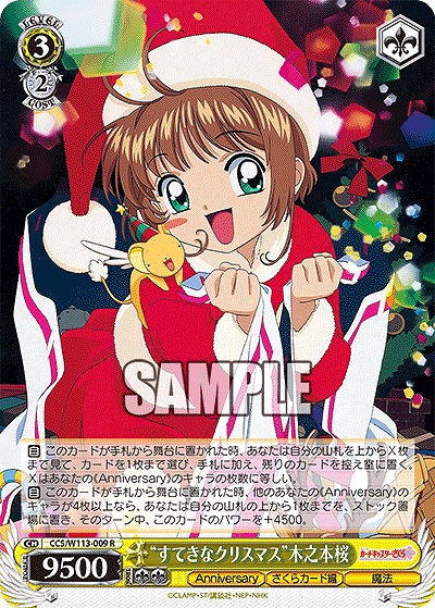 “すてきなクリスマス”木之本桜 【CCS/W113/009R】