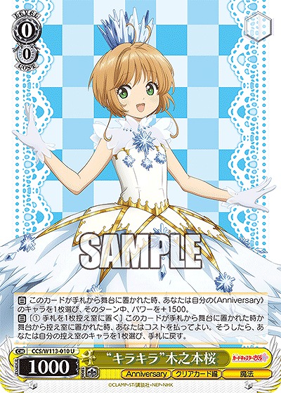 “キラキラ”木之本桜 【CCS/W113/010U】