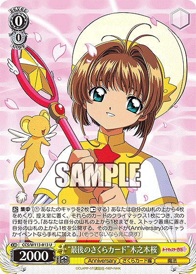 “最後のさくらカード”木之本桜 【CCS/W113/013U】