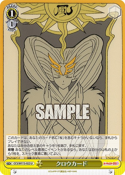 クロウカード 【CCS/W113/022U】