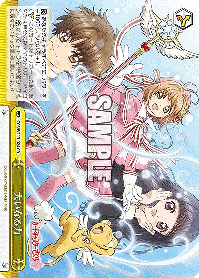 大いなる力 【CCS/W113/024CR】