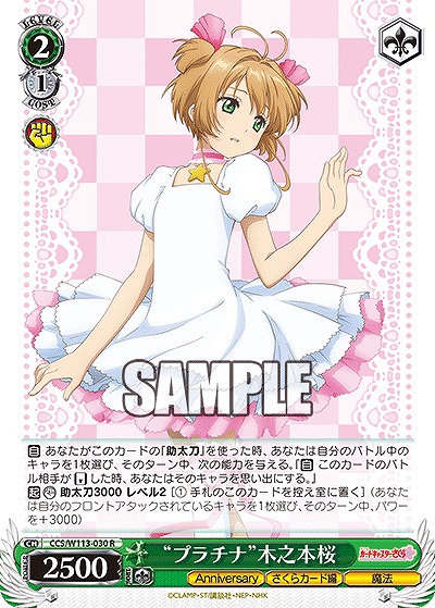 “プラチナ”木之本桜 【CCS/W113/030R】