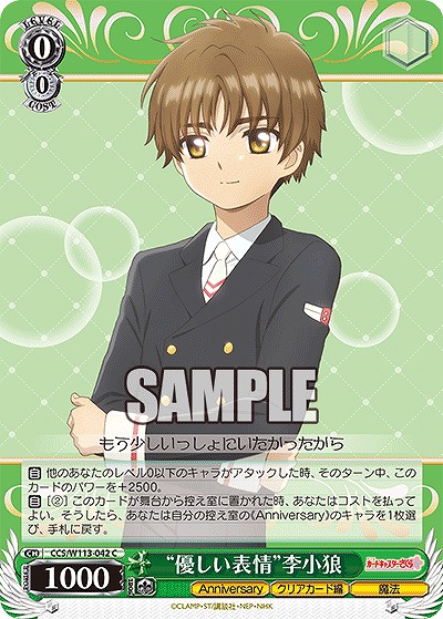 “優しい表情”李小狼 【CCS/W113/042C】