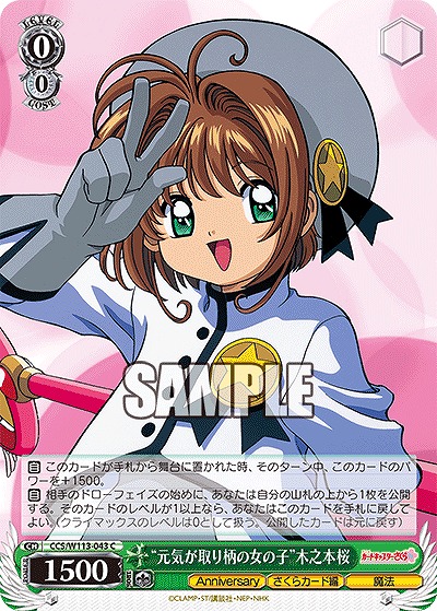 “元気が取り柄の女の子”木之本桜 【CCS/W113/043C】