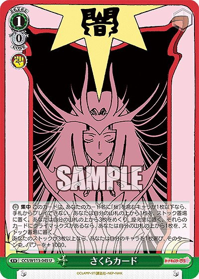 さくらカード 【CCS/W113/045U】