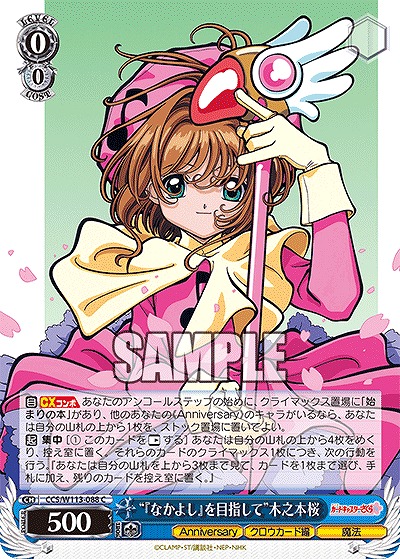 “『なかよし』を目指して”木之本桜 【CCS/W113/088C】