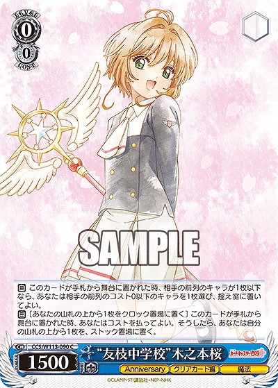 “友枝中学校”木之本桜 【CCS/W113/090C】