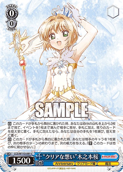 “クリアな想い”木之本桜 【CCS/W113/091C】