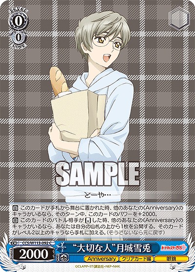 “大切な人”月城雪兎 【CCS/W113/092C】