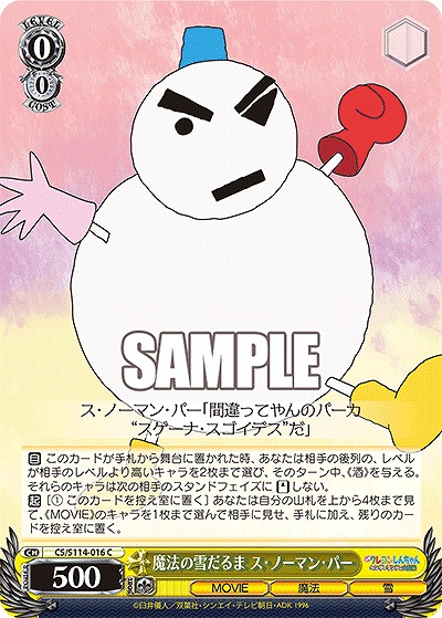 魔法の雪だるま ス・ノーマン・パー 【CS/S114/016C】