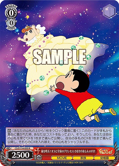 嵐を呼ぶ!オラと宇宙のプリンセス ひまわり&しんのすけ 【CS/S114/055R】