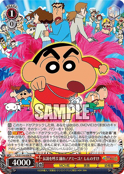 伝説を呼ぶ 踊れ!アミーゴ! しんのすけ 【CS/S114/056R】