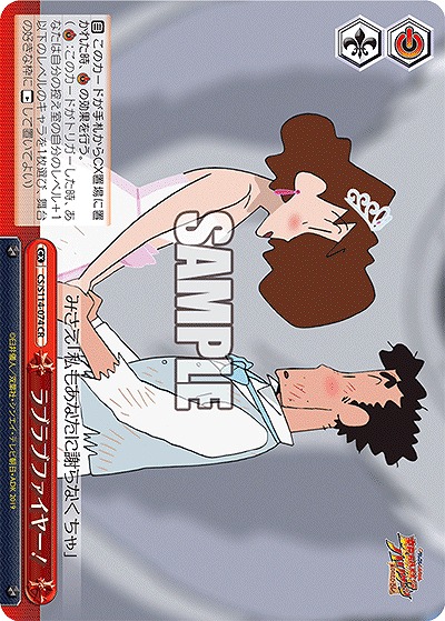 ラブラブファイヤー! 【CS/S114/074CR】