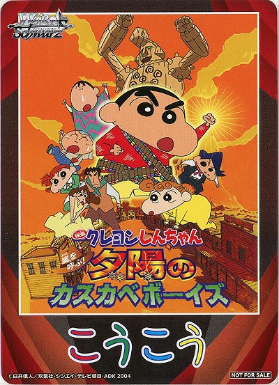 後攻マーカー(嵐を呼ぶ!夕陽のカスカベボーイズ) 【CS/S114/P13】