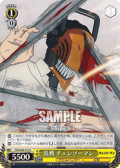 乱戦 チェンソーマン 【CSM/S96/013U】