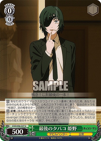 最後のタバコ 姫野 【CSM/S96/037U】