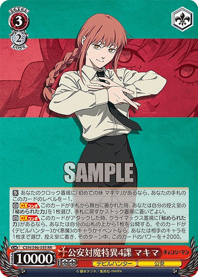 公安対魔特異4課 マキマ 【CSM/S96/055RR】