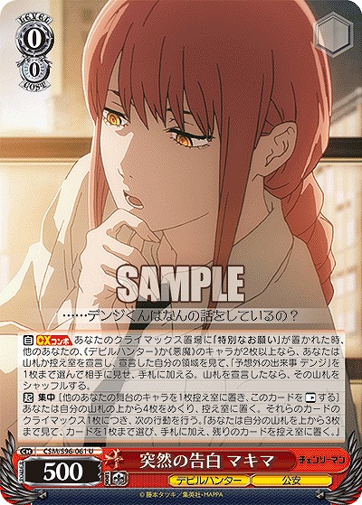 突然の告白 マキマ 【CSM/S96/061U】