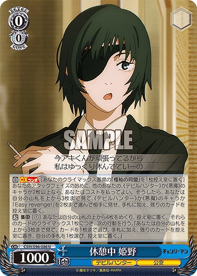 休憩中 姫野 【CSM/S96/086U】