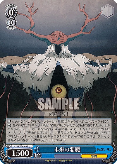未来の悪魔 【CSM/S96/087U】