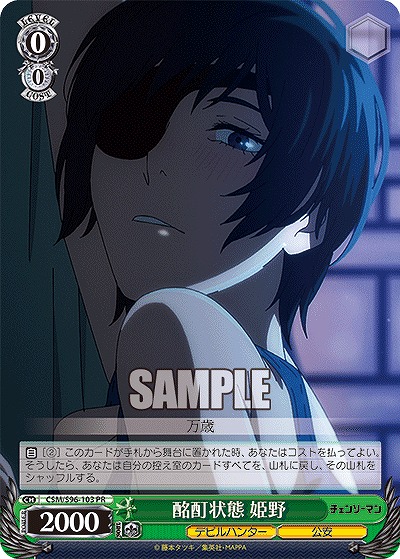 酩酊状態 姫野 【CSM/S96/103PR】