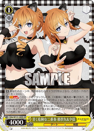 甘く危険な二重奏 耶倶矢&夕弦 【DAL/W131-009U】