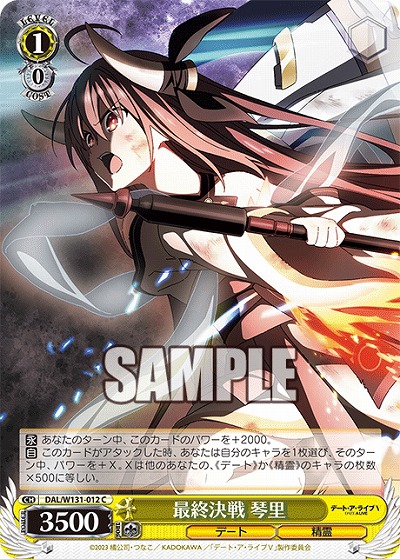最終決戦 琴里 【DAL/W131-012C】