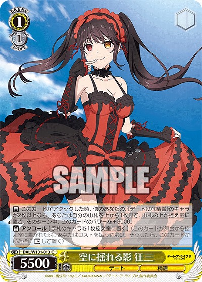 空に揺れる影 狂三 【DAL/W131-013C】