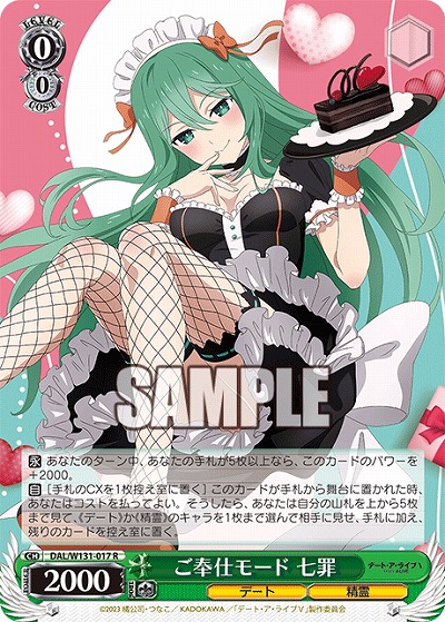 ご奉仕モード 七罪 【DAL/W131-017R】