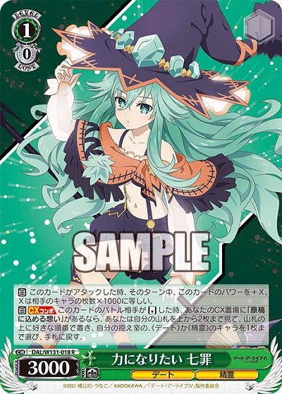 力になりたい 七罪 【DAL/W131-018R】