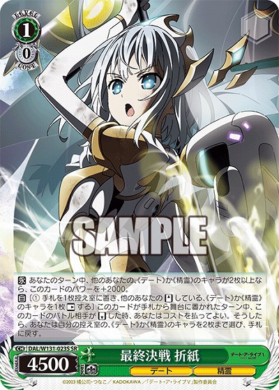 最終決戦 折紙 【DAL/W131-023U】