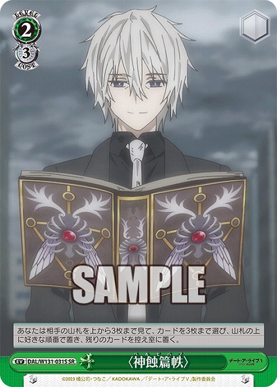 〈神蝕篇帙〉 【DAL/W131-031U】