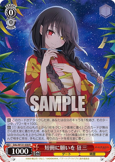 短冊に願いを 狂三 【DAL/W131-038R】