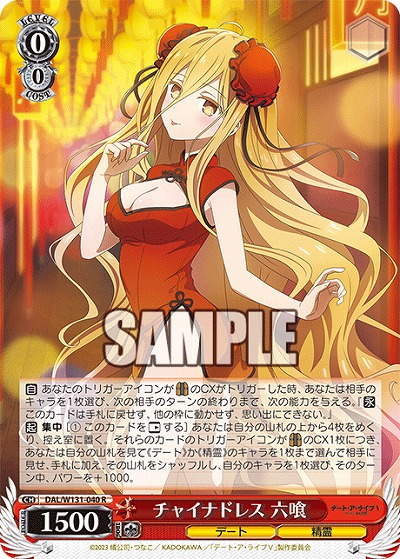 チャイナドレス 六喰 【DAL/W131-040R】