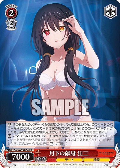 月下の献身 狂三 【DAL/W131-041R】