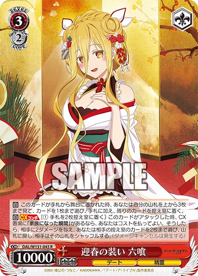 迎春の装い 六喰 【DAL/W131-043R】