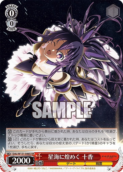 星海に煌めく 十香 【DAL/W131-046U】