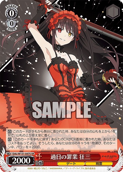 過日の罪業 狂三 【DAL/W131-047U】