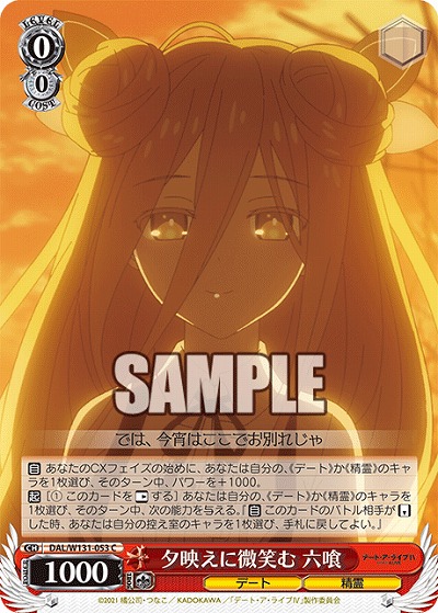 夕映えに微笑む 六喰 【DAL/W131-053C】