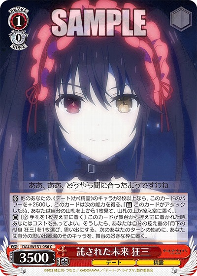 託された未来 狂三 【DAL/W131-056C】