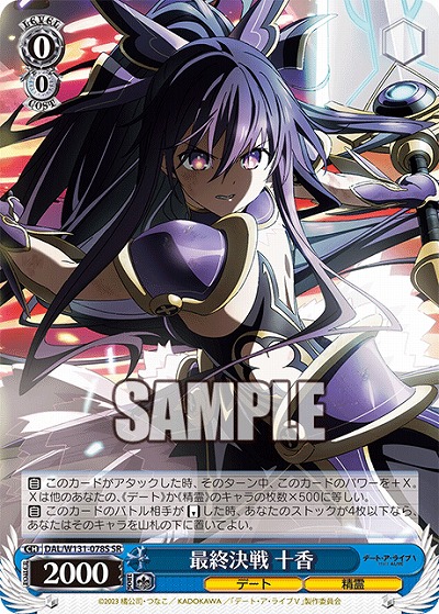 最終決戦 十香 【DAL/W131-078U】