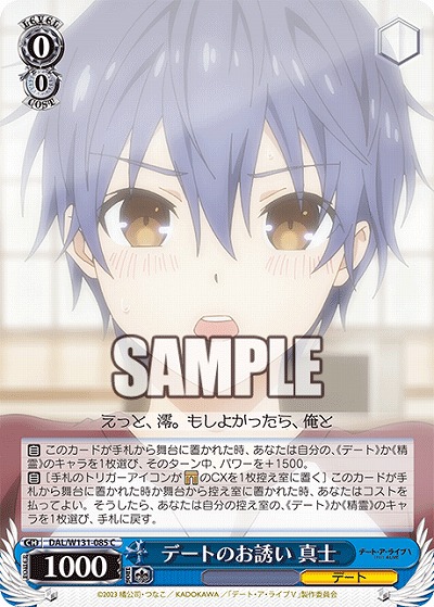 デートのお誘い 真士 【DAL/W131-085C】