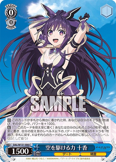 空を駆ける力 十香 【DAL/W131-086C】