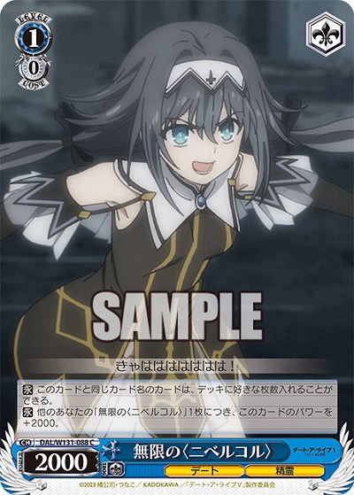 無限の〈ニベルコル〉 【DAL/W131-088C】