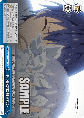 もう絶対に離さない 【DAL/W131-097CR】