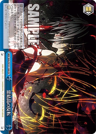 霊結晶の反転 【DAL/W131-100CR】