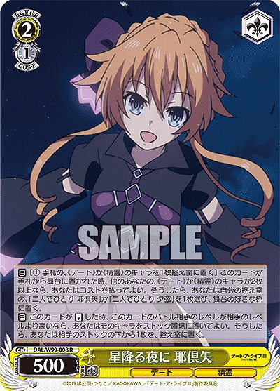 星降る夜に 耶倶矢 【DAL/W99/008R】