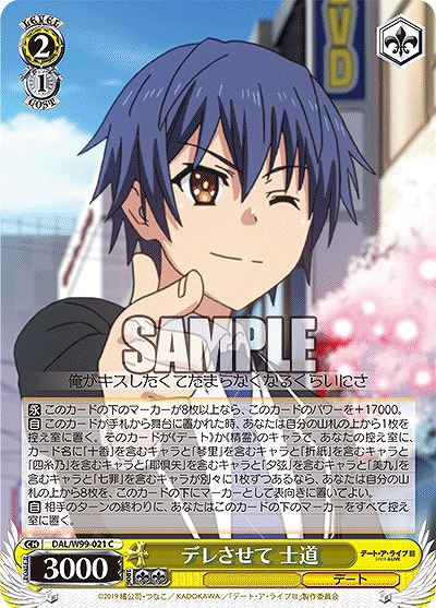 デレさせて 士道 【DAL/W99/021C】